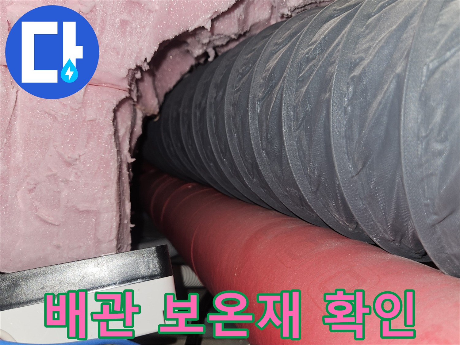 분홍색 단열재와-빨간 배관의-결합 부위 촬영