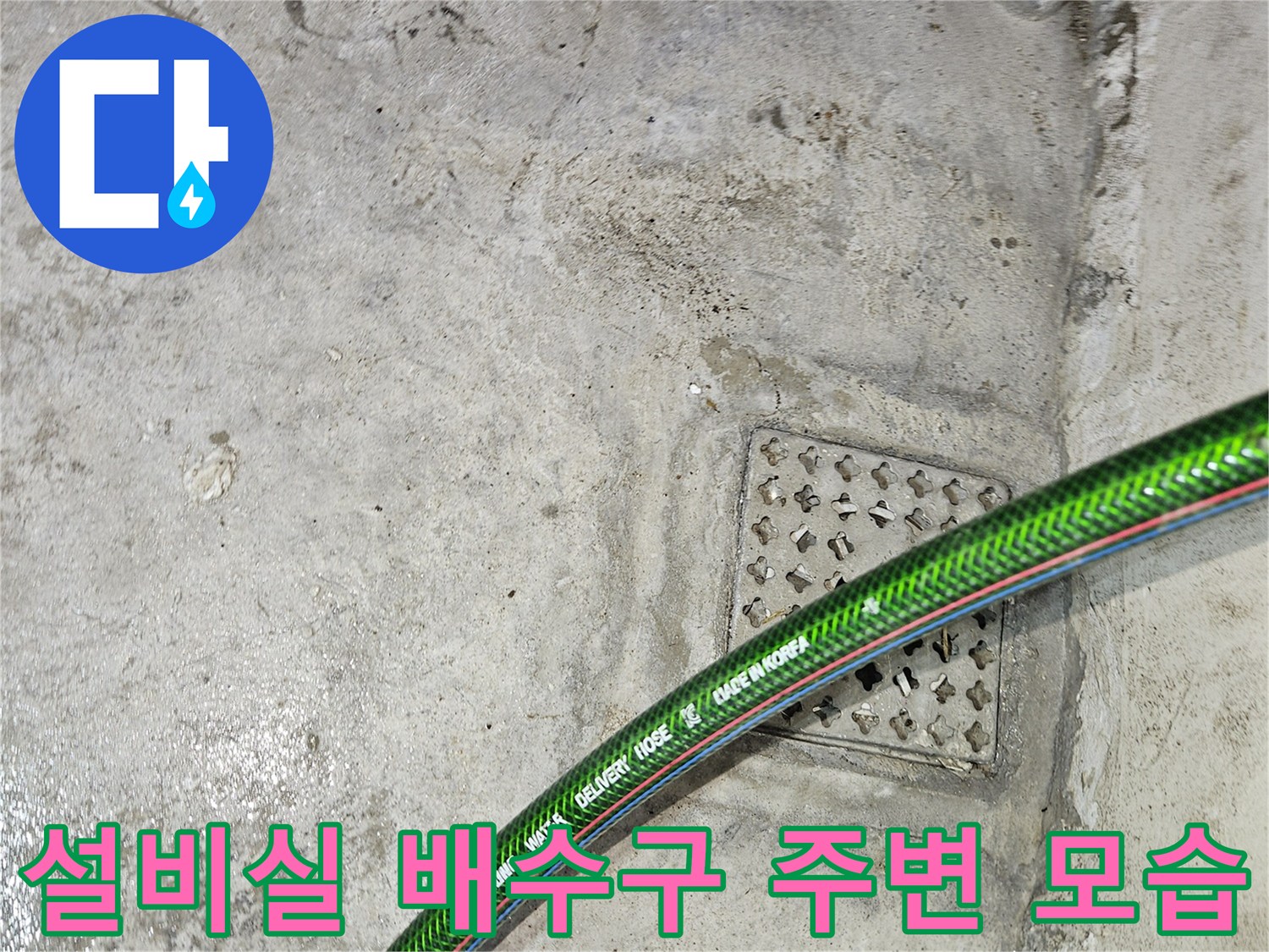설비실-바닥의-배수구-및-초록색-배관-노출-부위