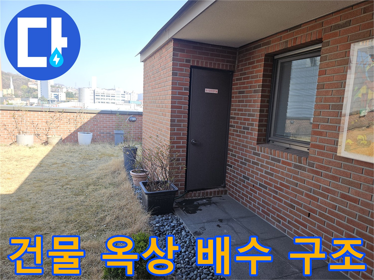 옥상 자갈 마감재와 벽돌 외벽의 배수구 주변 촬영