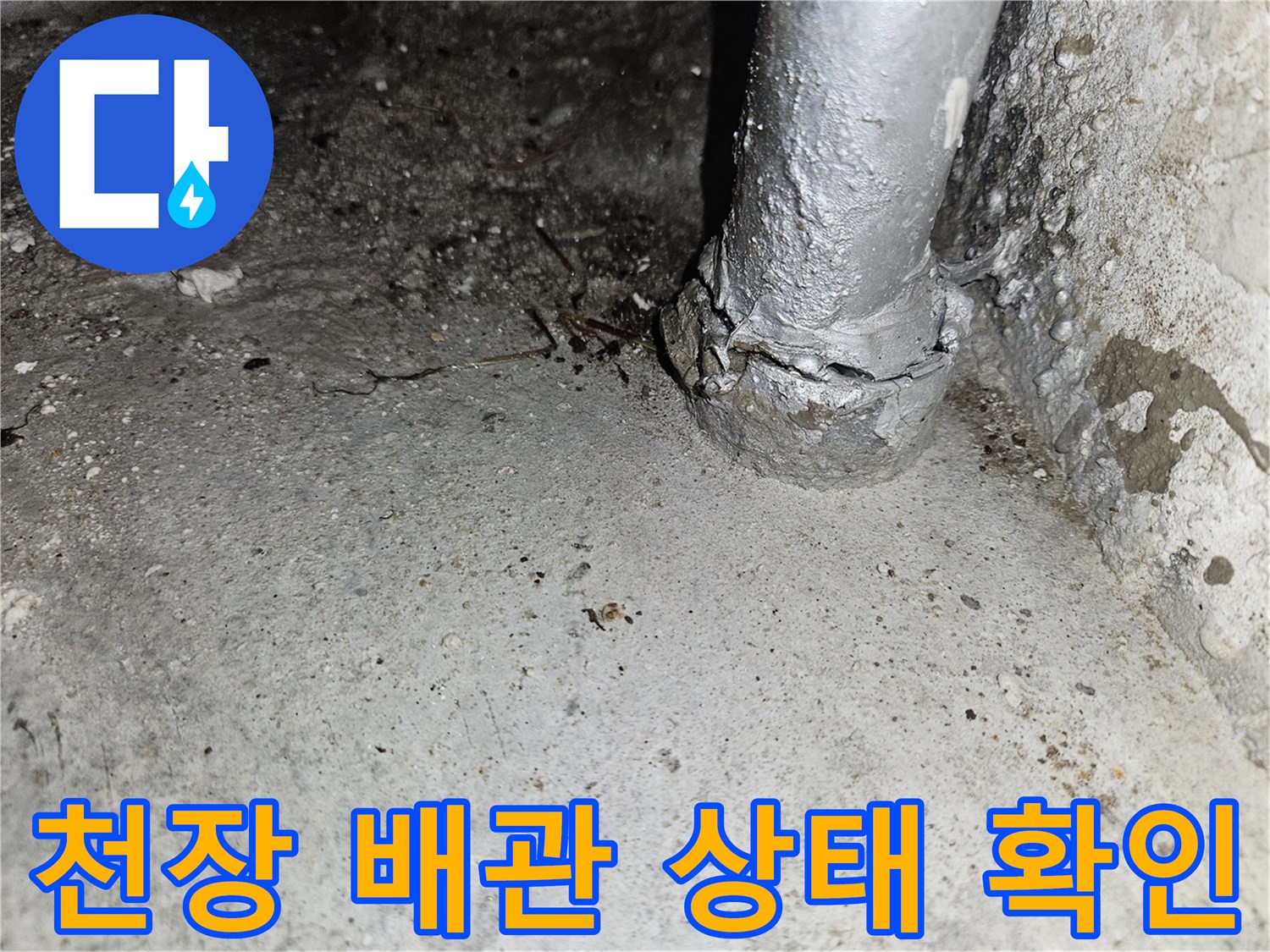 용인 기흥구 골프장 천장 내부의 노후된 배관 부위 점검