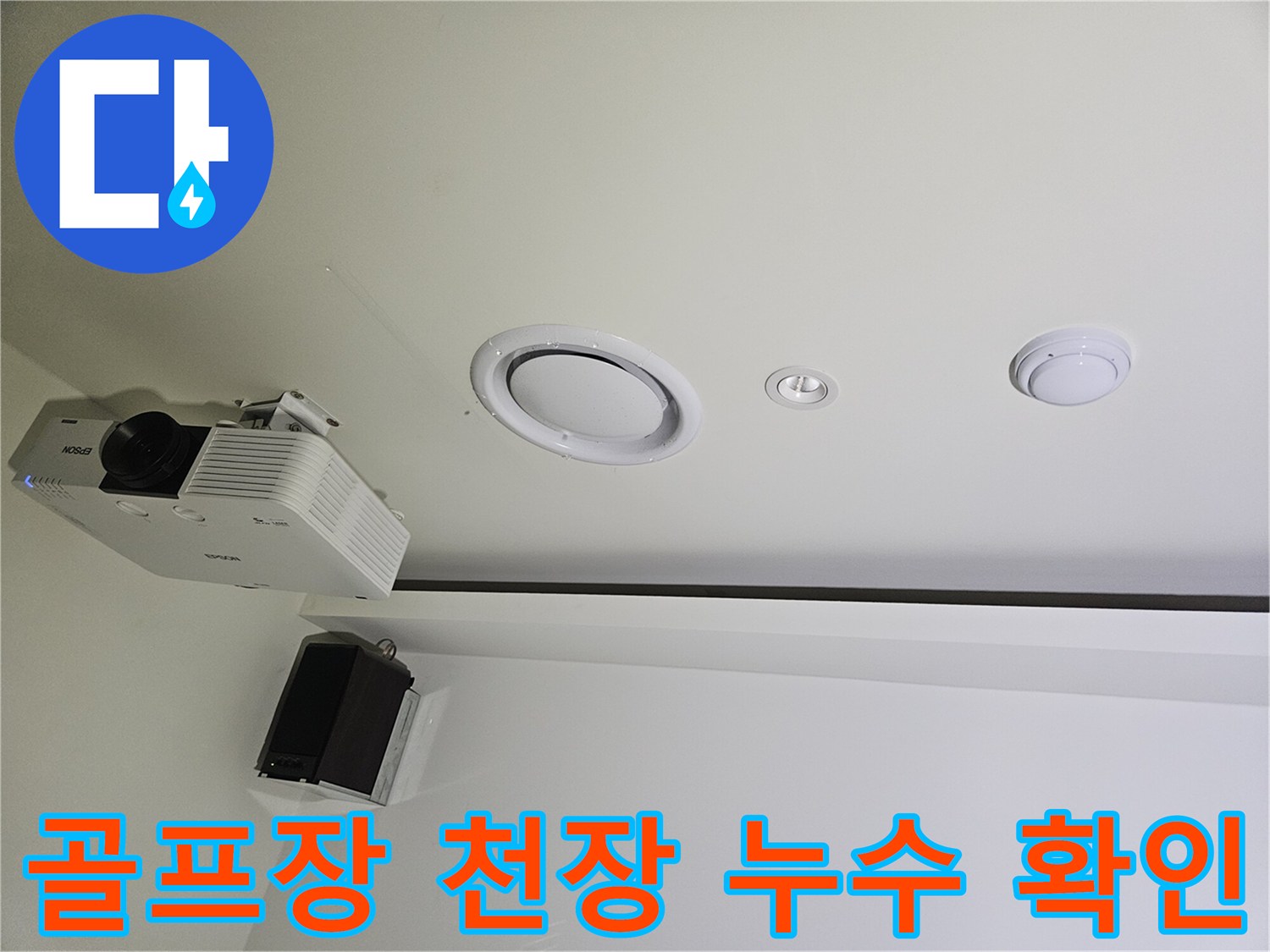 용인 기흥구 골프장-천장 매립등 및 점검구 주변 상태