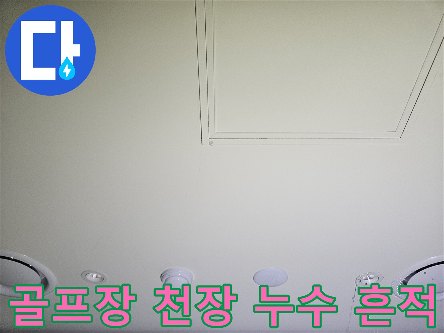 용인 기흥구 골프장-천장 매립등 주변 물샘 흔적 사진