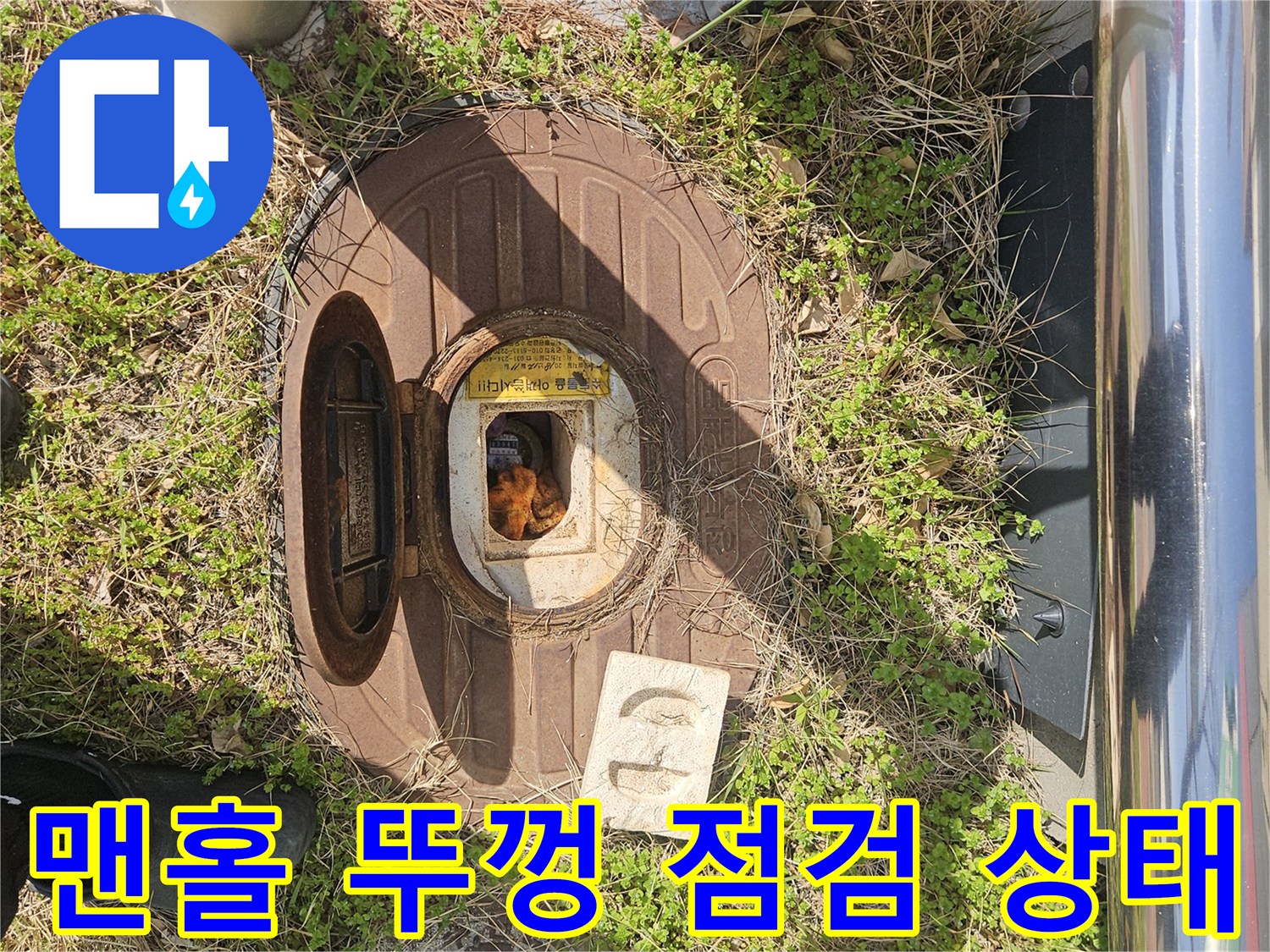 용인 기흥구 현장의 맨홀 뚜렷한 균열과 주변 물고임 확인