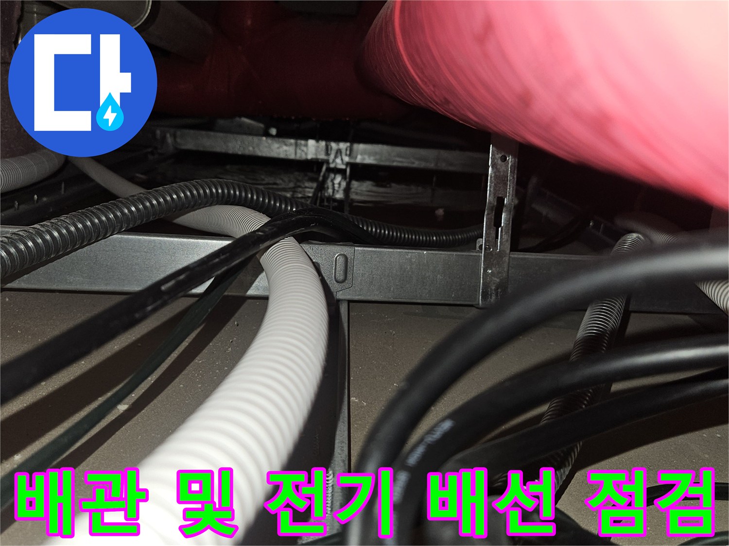 천장 내부 배관-누수 지점 파악을 위한 설비 구조 확인