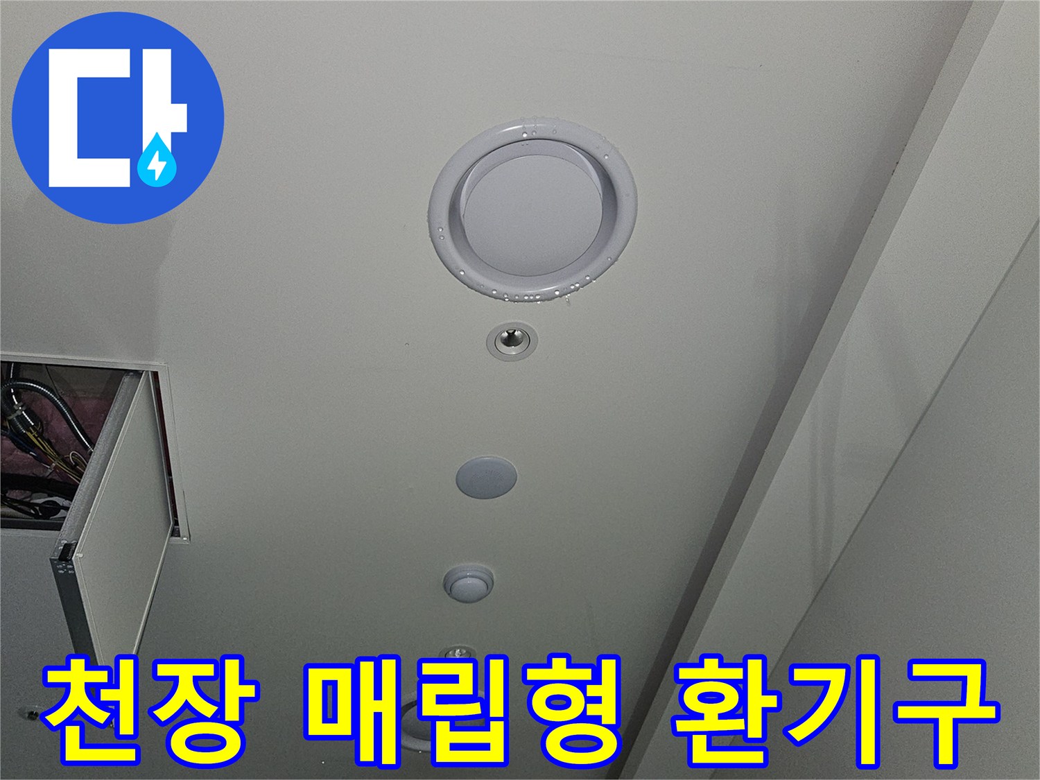천장 내부 점검-매립등과 작은 배관 구멍들 확인