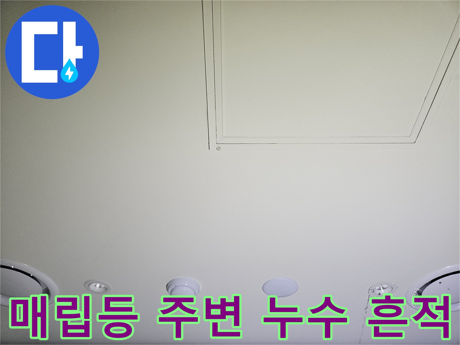 천장 마감재-물방울이 맺힌 매립등 부위
