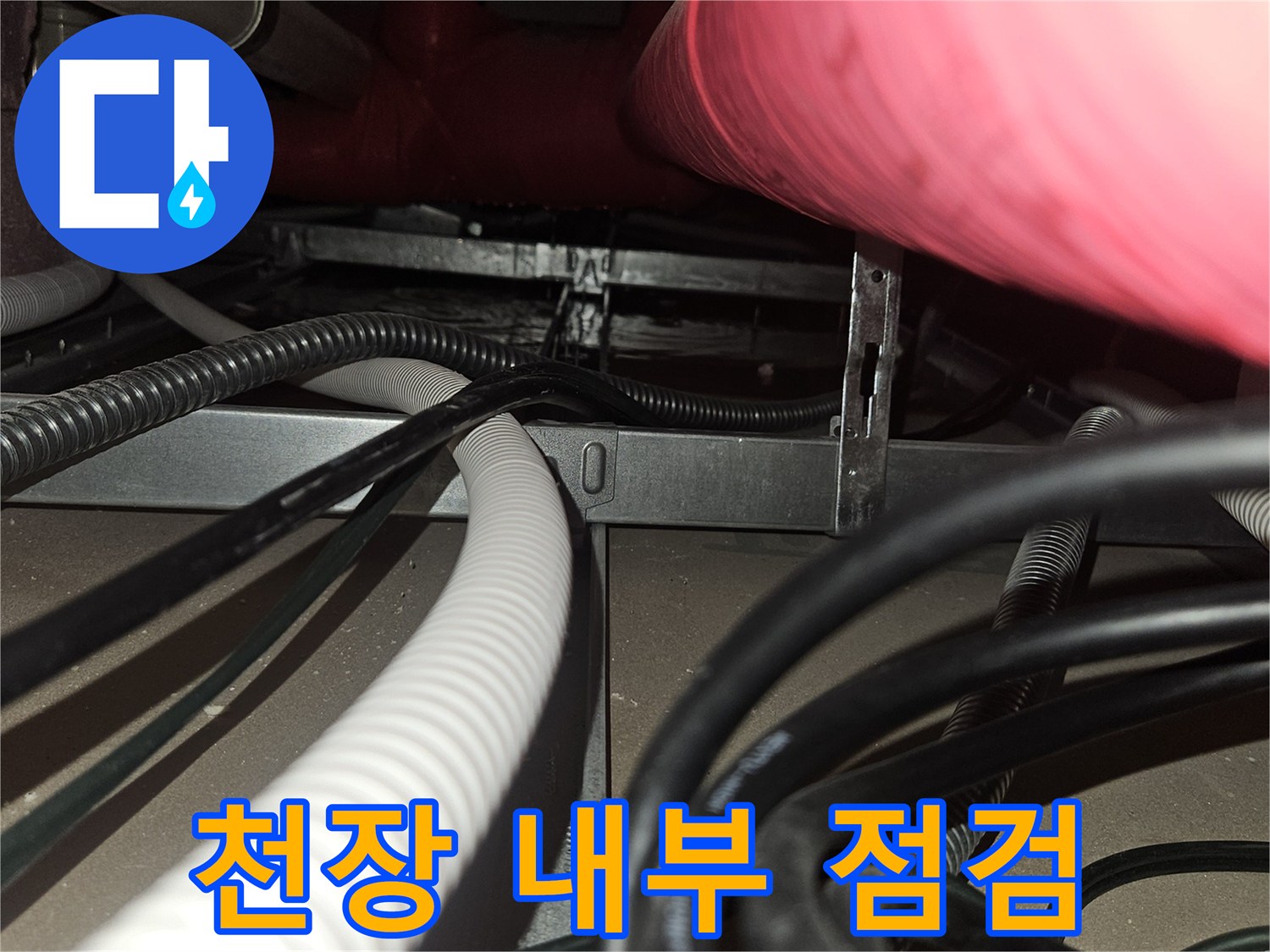 천장-점검구-안쪽의-복잡한-전선과-배수-관로-상태