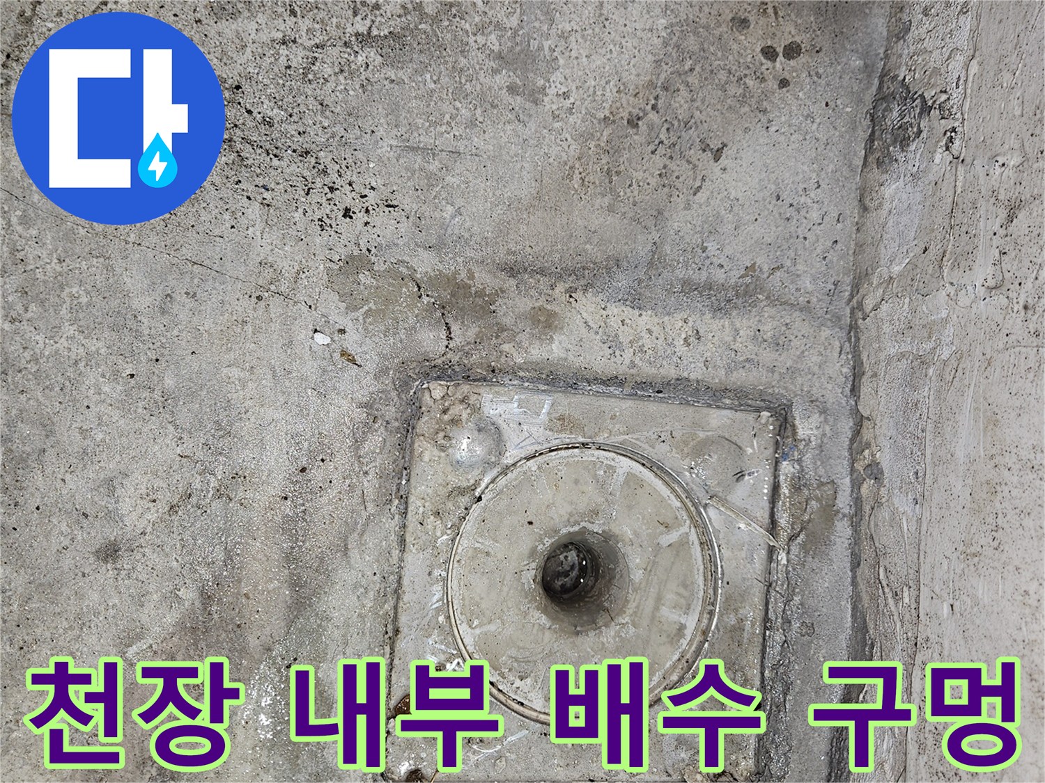 콘크리트-천장-배수-통로-근접-사진