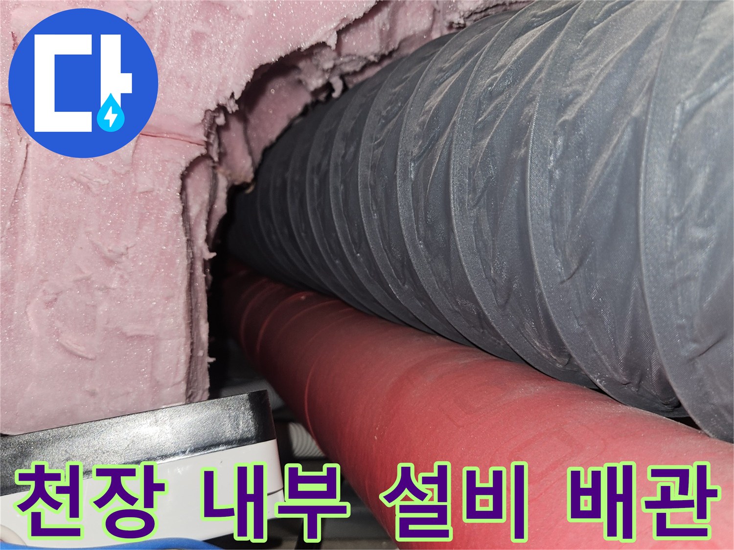 회색 자바라 배관과 빨간 보온재-전선 뭉치 확인