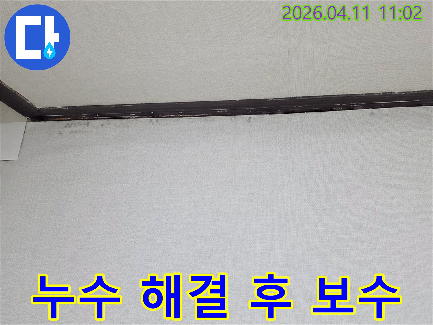 천장과-벽면-경계에-나타난-물자국과-곰팡이-흔적을-보여주는-누수-해결-전-사진입니다