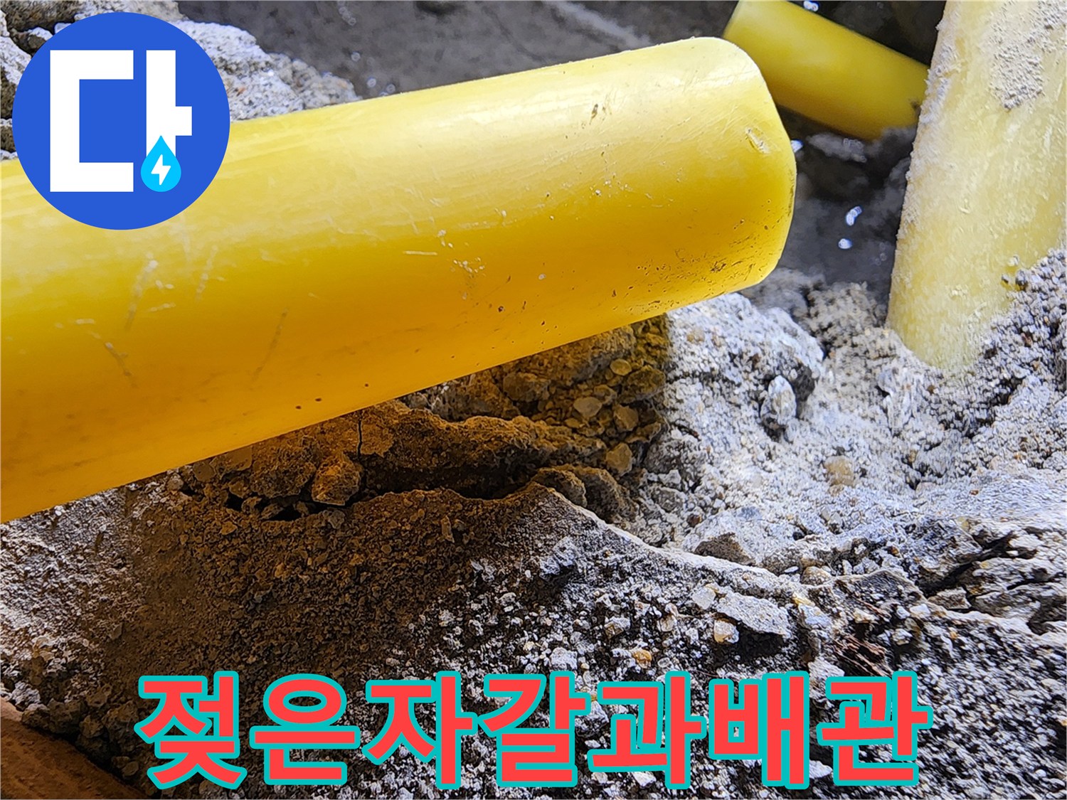 누수 지점-물이 고여 있는 노란색 배관 주변부