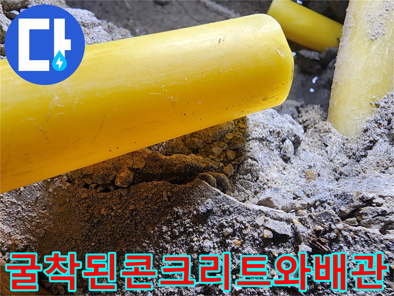 누수 지점을 찾기 위해 걷어낸 바닥 콘크리트와 배관