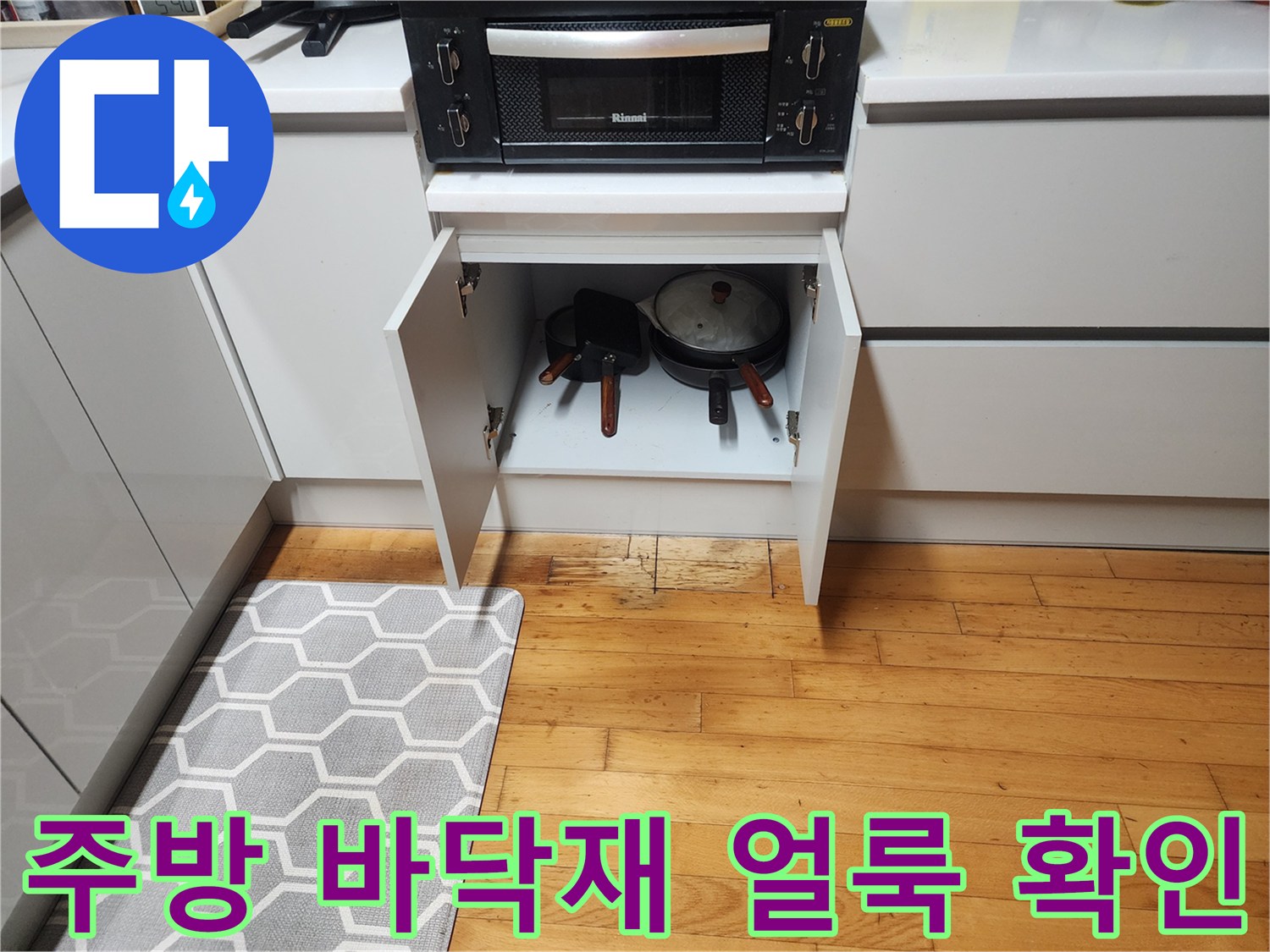 싱크대 앞 마루의 젖은 듯한 어두운 부분