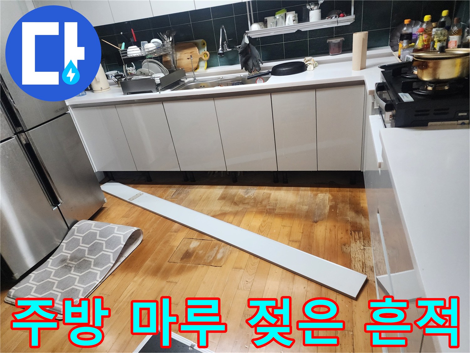 싱크대-앞쪽-마루의-짙은-습기-변색-부위