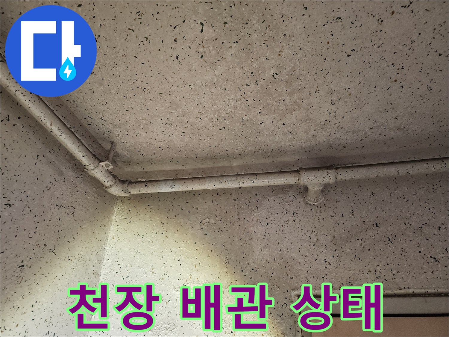 아파트 천장 부근의 흰색 배관과 벽면 상태