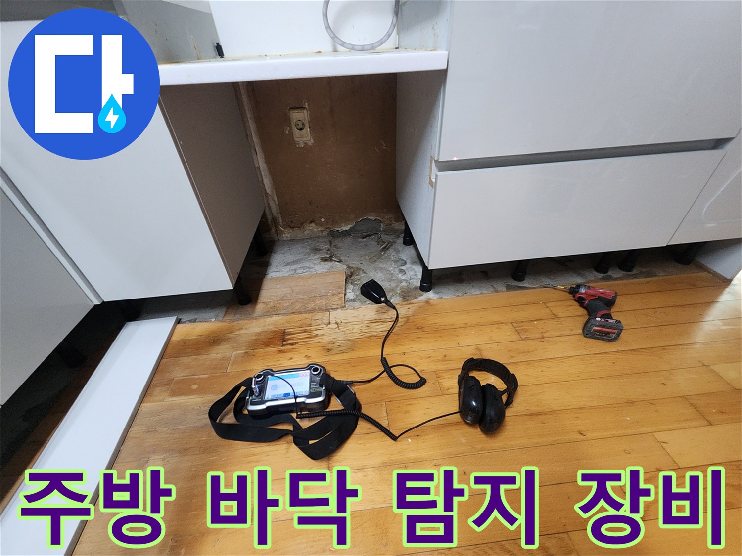 주방 하부장 아래-청음식 탐지기와 헤드셋이 놓인 모습