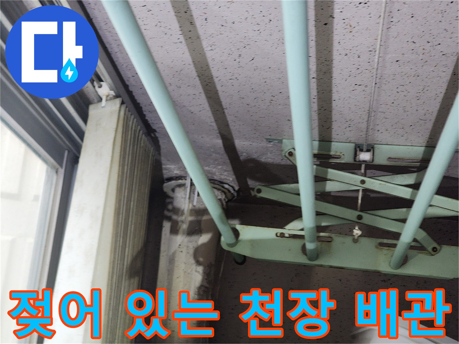 천장 구조물과 연결된 배관 주변의 습기 침투 흔적
