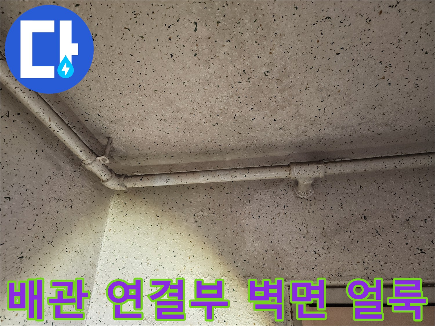 천장-배관-연결부-벽면-습기-상태