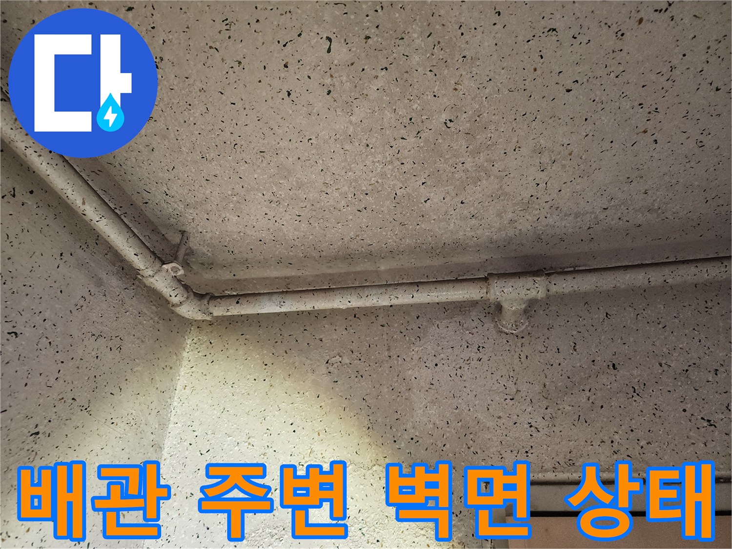 천장-배관-연결부위-벽면-상태-확인