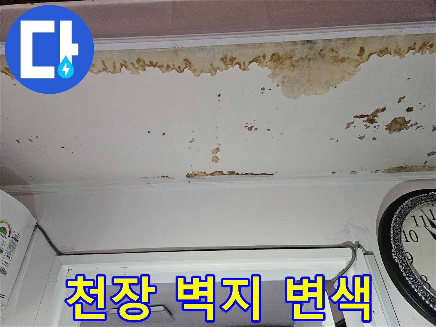 갈색으로 번진 천장 누수 피해 부위