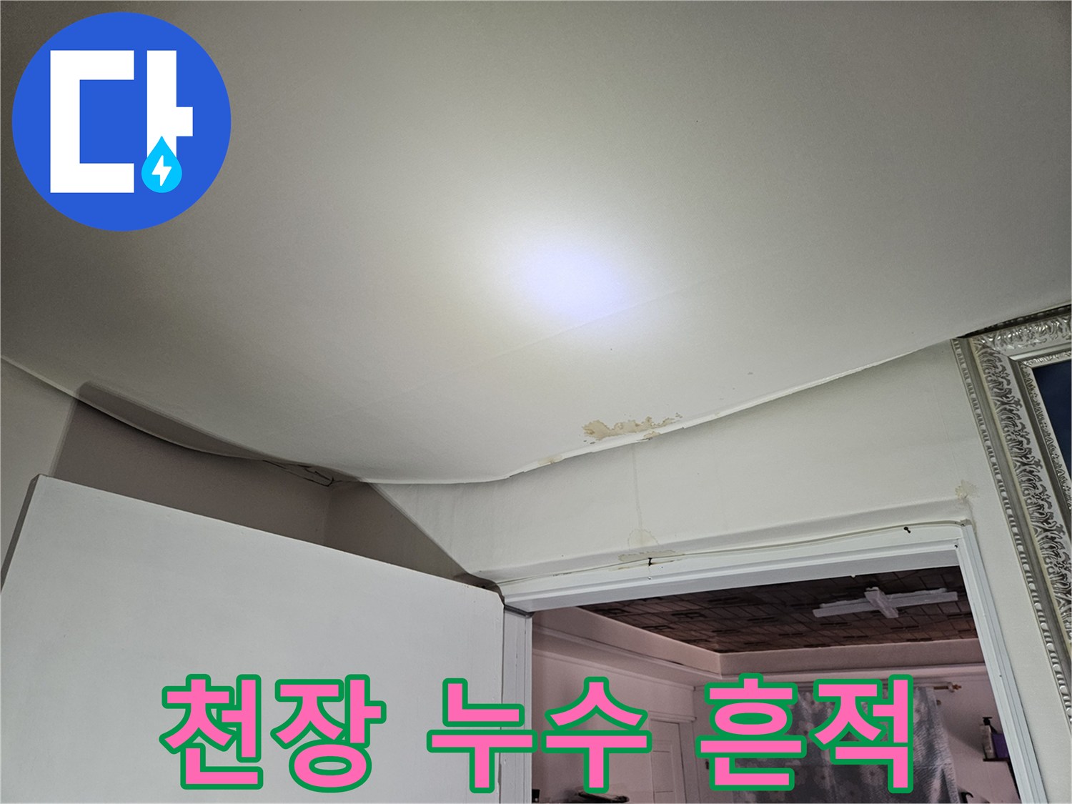 강동구 아파트 천장 벽면의 물샘 얼룩 상태