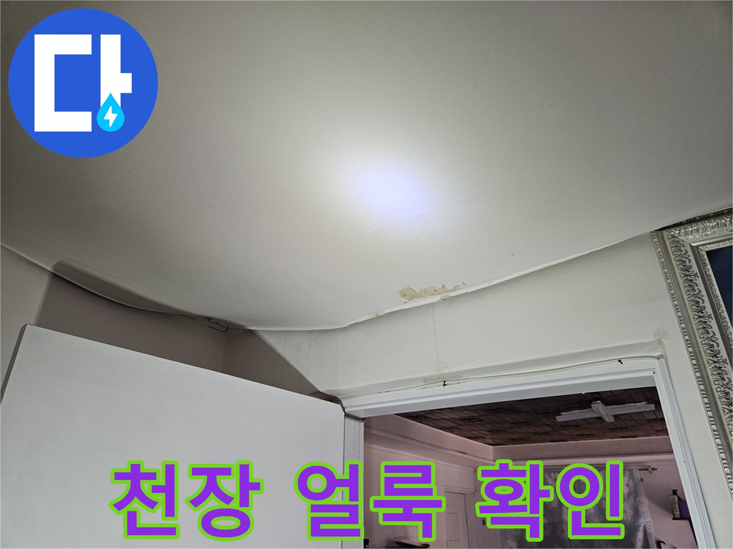 강동구 아파트 천장 벽지 변색 및 누수 흔적 사진