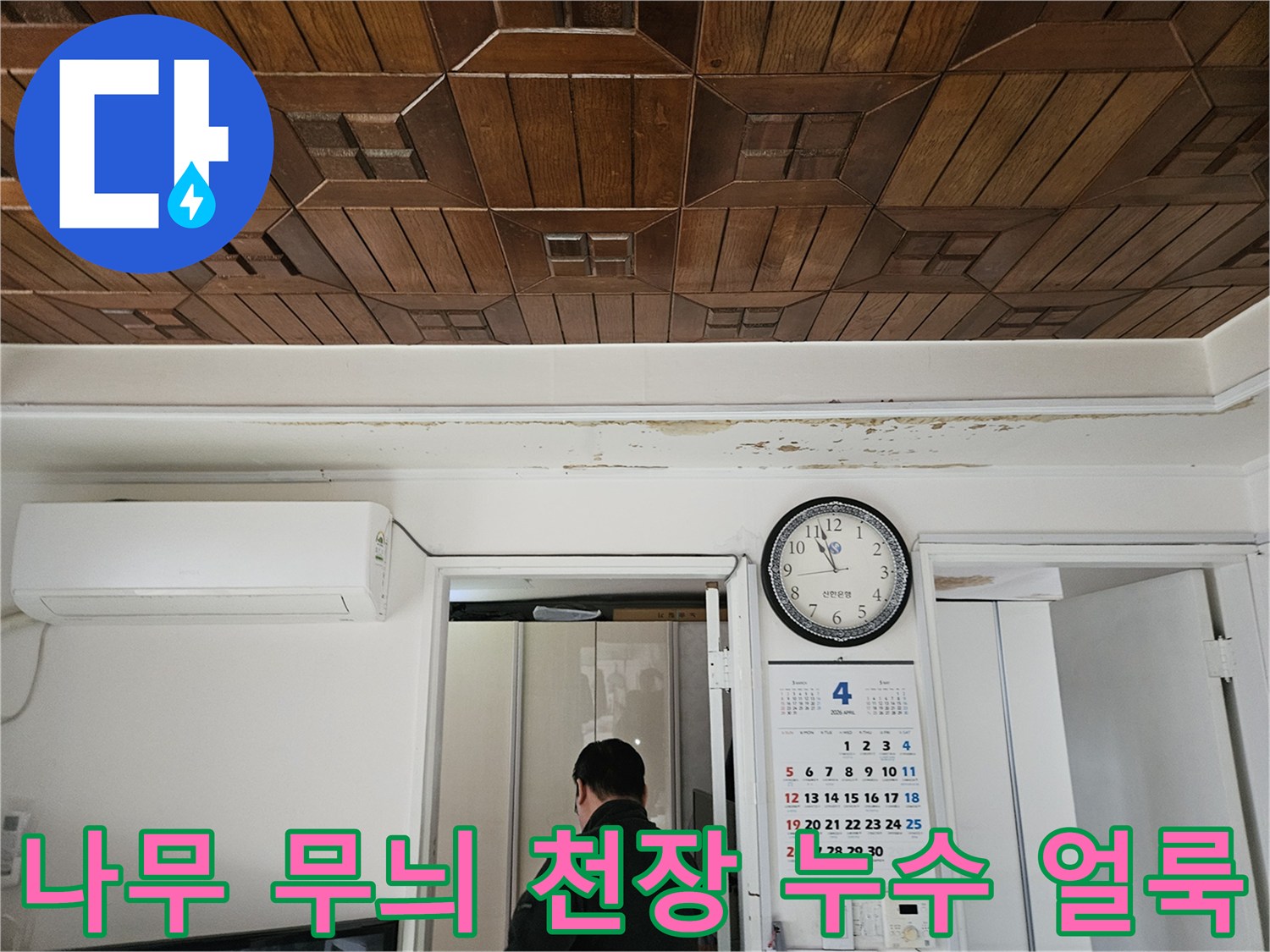 강동구 현장의 나무패턴 천장재 습기 흔적