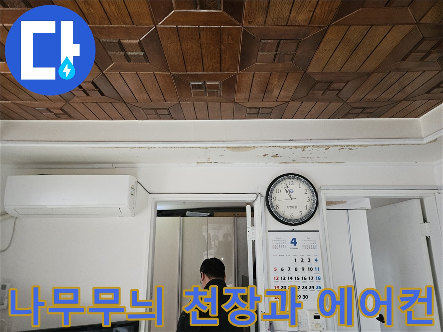 나무패널로 된 천장-에어컨이 설치된 실내 모습