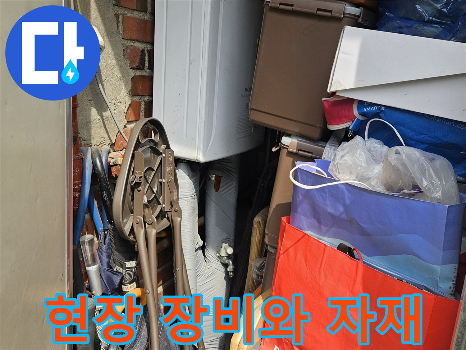 누수 점검을 위해 준비된 현장 자재와 장비들입니다.