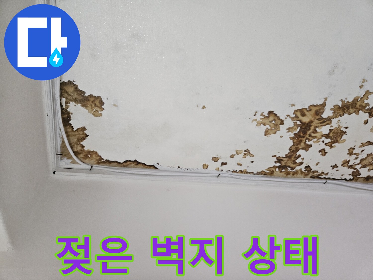 누수로 인해 갈색으로 변한 천장 벽지 부위