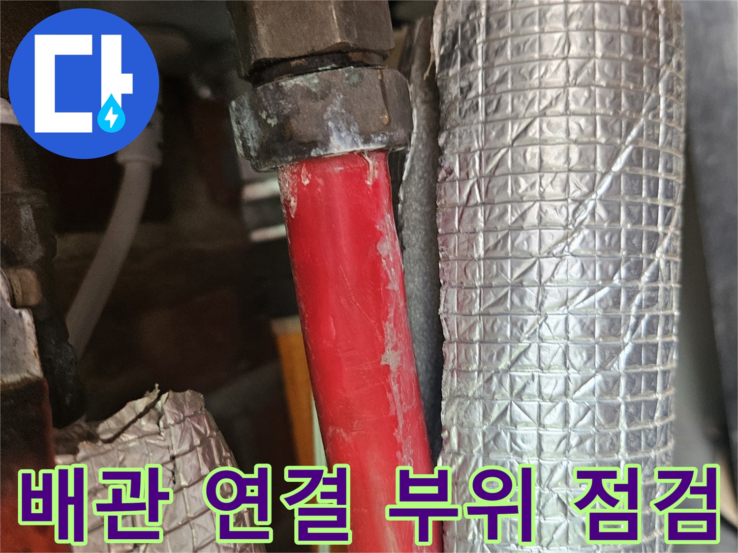 은박-보온재와-붉은색-배관의-연결-상태