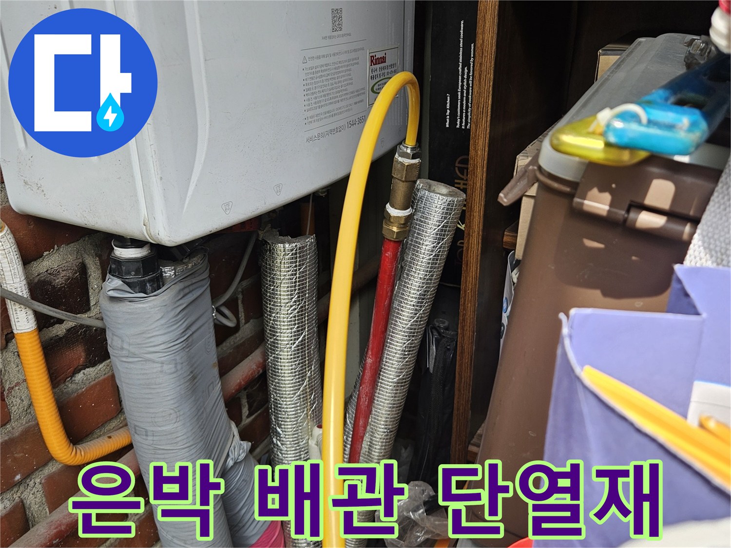 은색 단열재로 감선된 배관과 노란색 호스 라인