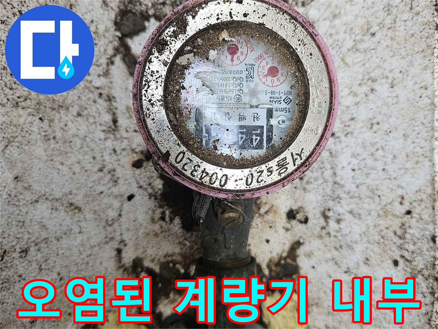 이물질이 묻은 수도 계량기-누수 탐지 현장 모습