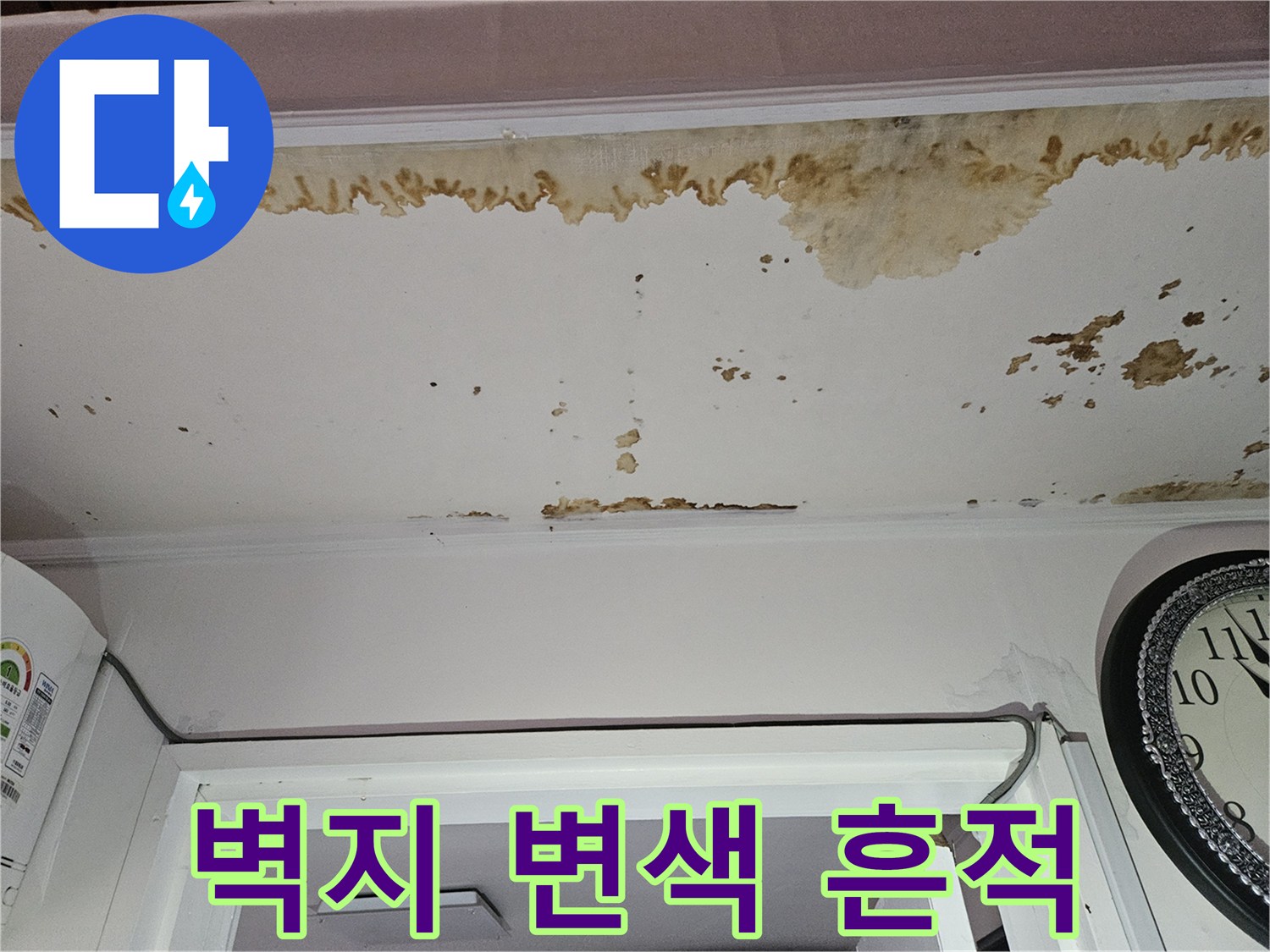 천장 가장자리 벽지가 젖어 누렇게 변한 모습