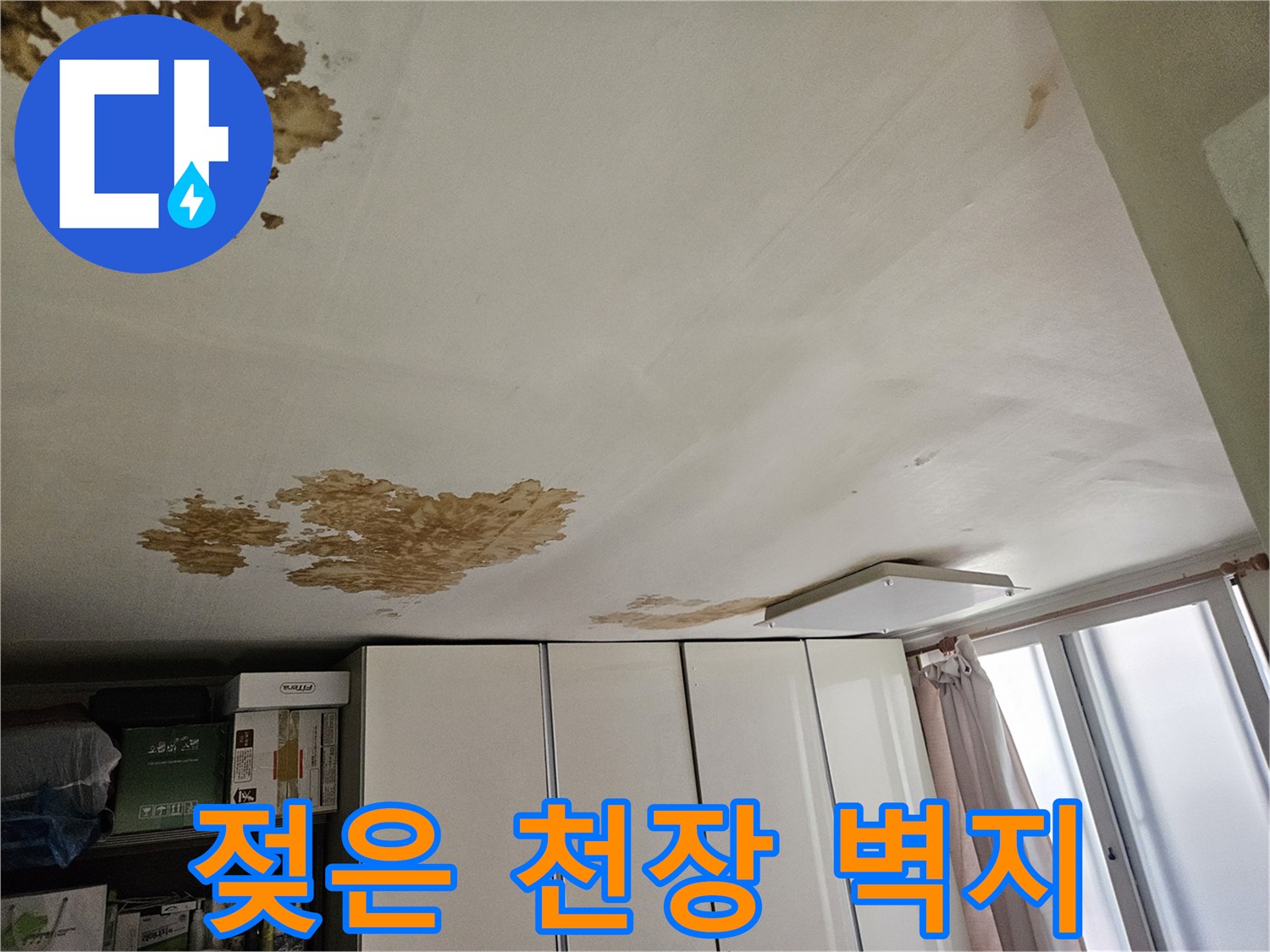 천장에 발생한 누수 흔적-벽지 변색 부위