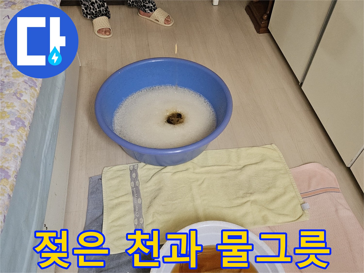 현장에서 발견된 젖은 수건과 대야의 모습