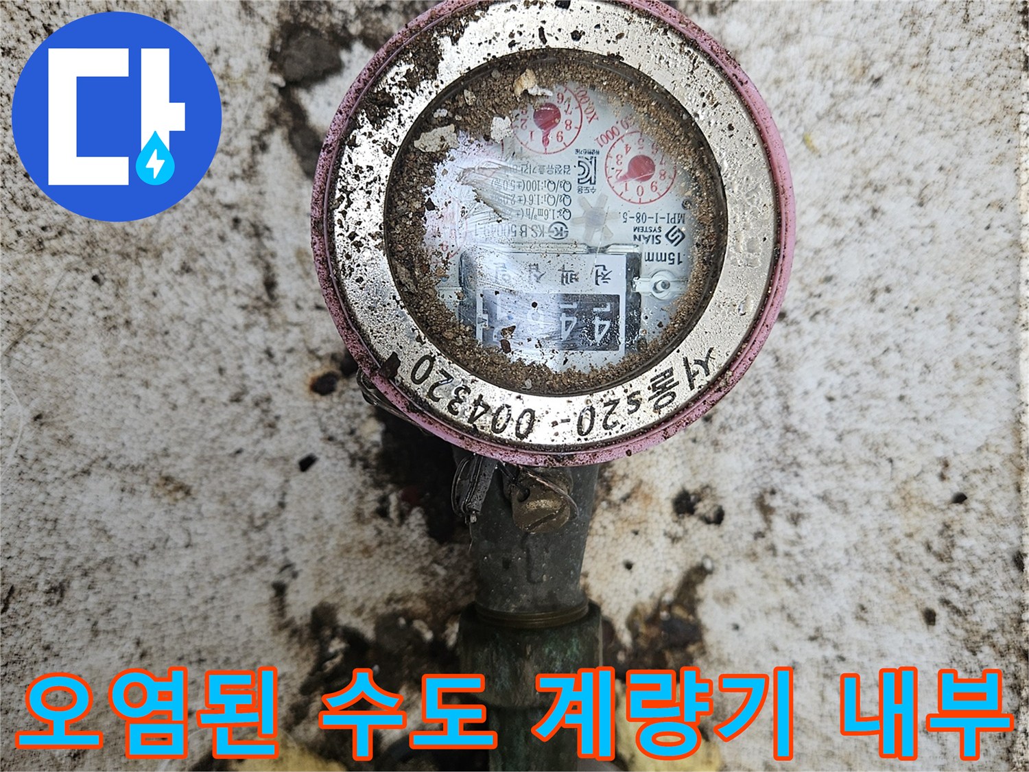 흙과 오물이 묻은 수도 계량기와 연결 배관 부위