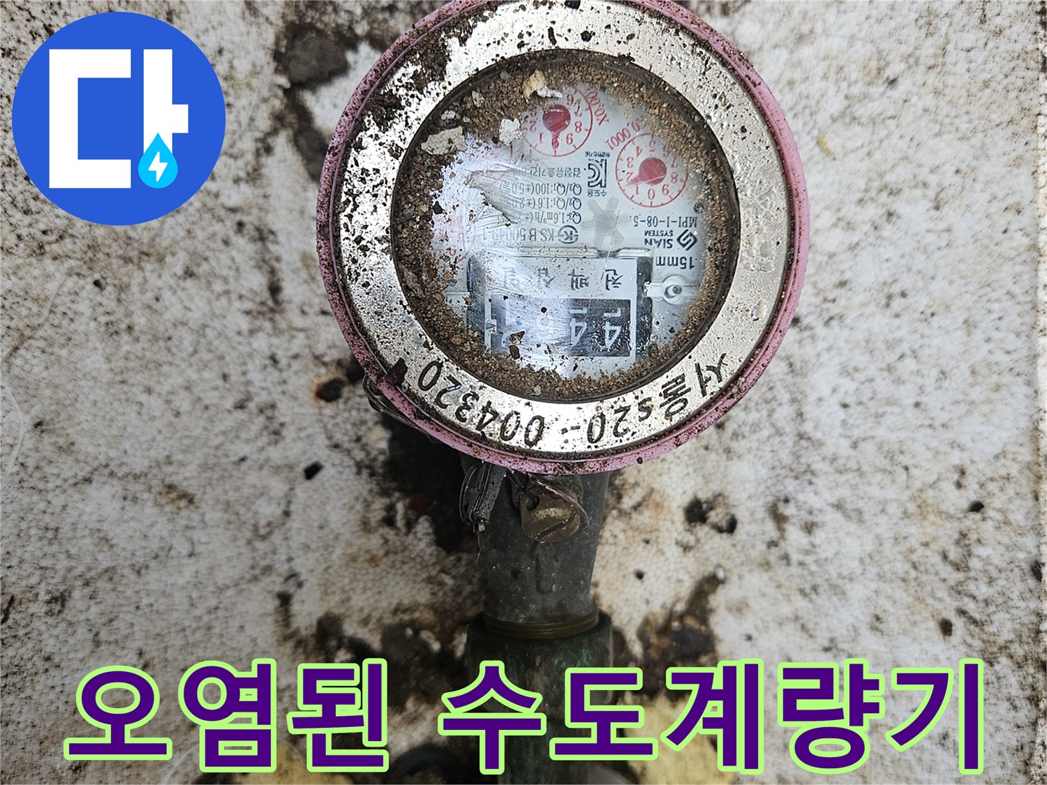흙과 이물질로-오염된-수도 계량기 내부