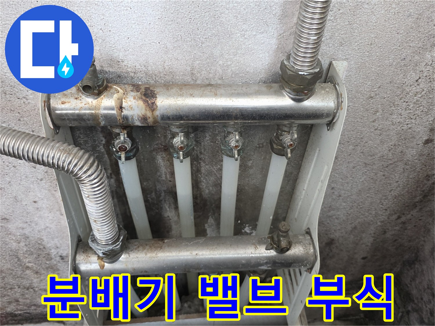 노후된 분배기 밸브 주변의 오염 상태