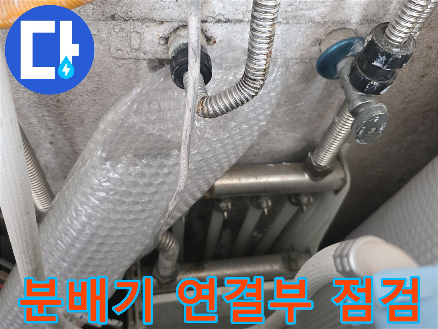 노후된 분배기 밸브와 금속 소재 배관의 상태