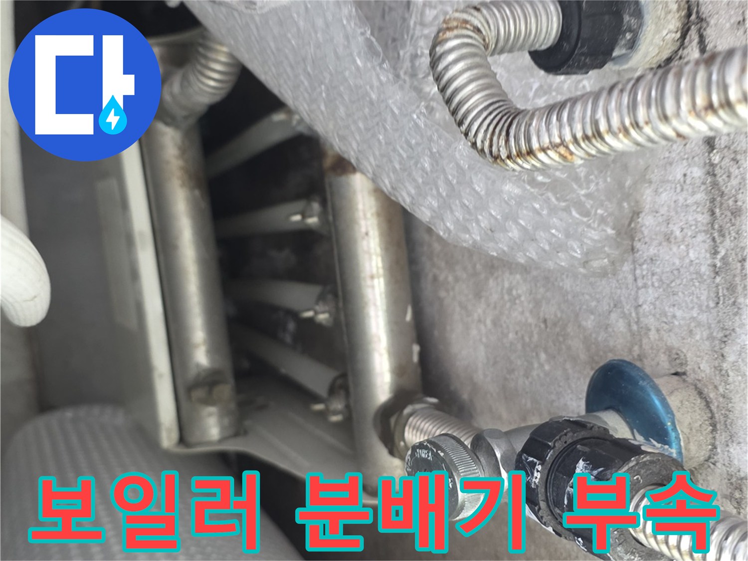 보일러-분배기-연결-부위-누수-흔적