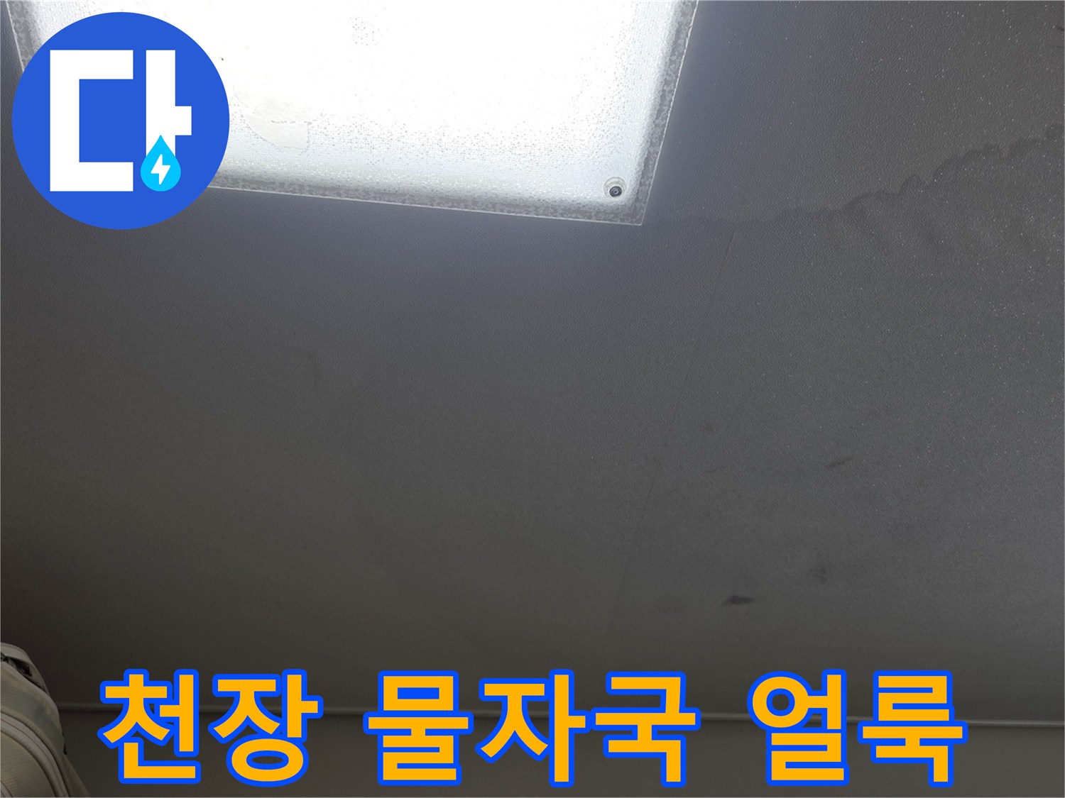 부평구 현장-천장 마감재에 나타난 물샘 흔적