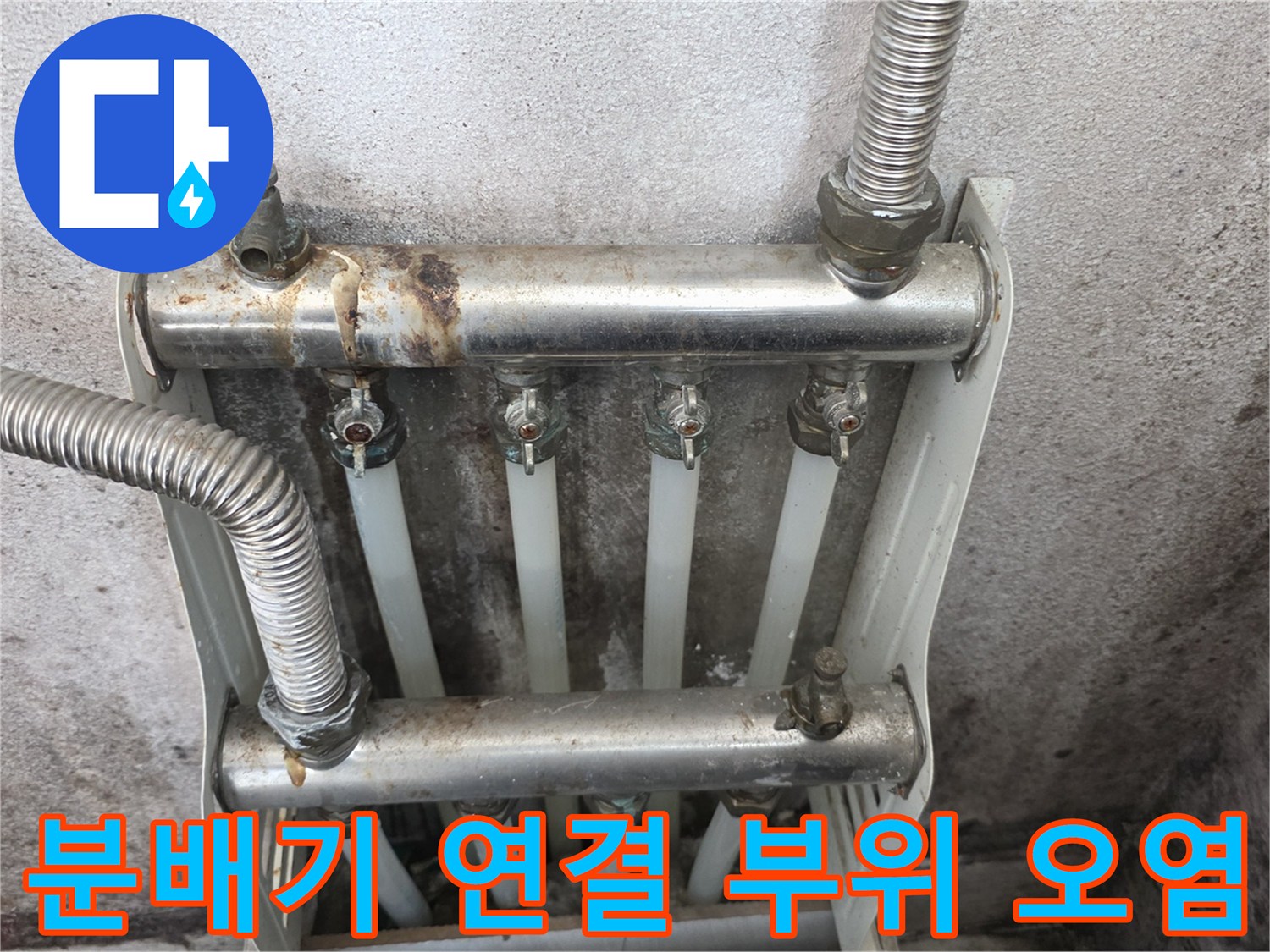 분배기 상단 금속 밸브의 누수 흔적