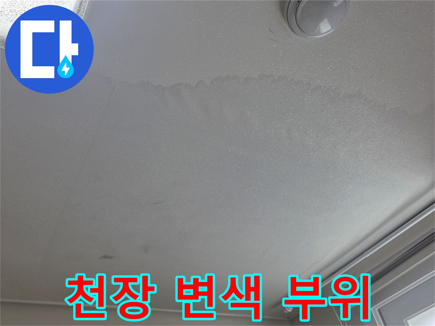 습기로 인해 변색된-천장 마감재 모습