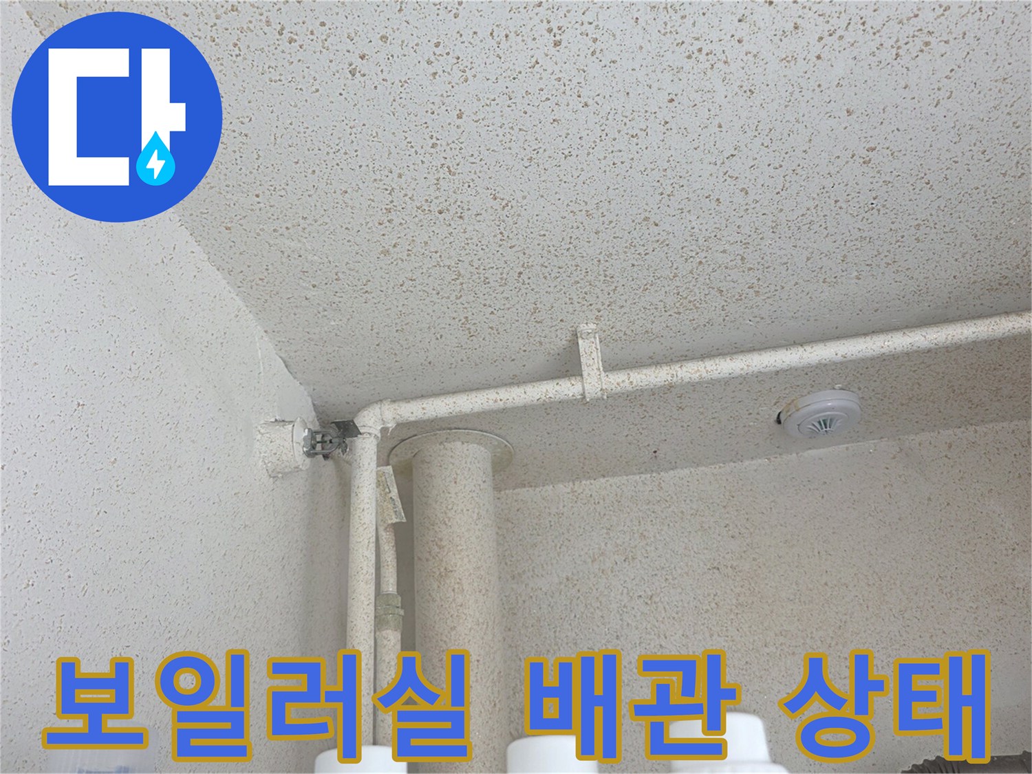 천장-배관-및-고정-브래킷-상태-확인