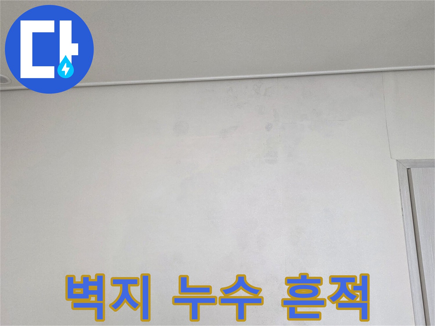 천장 벽면 - 습기로 인해 변색된 천장 부위