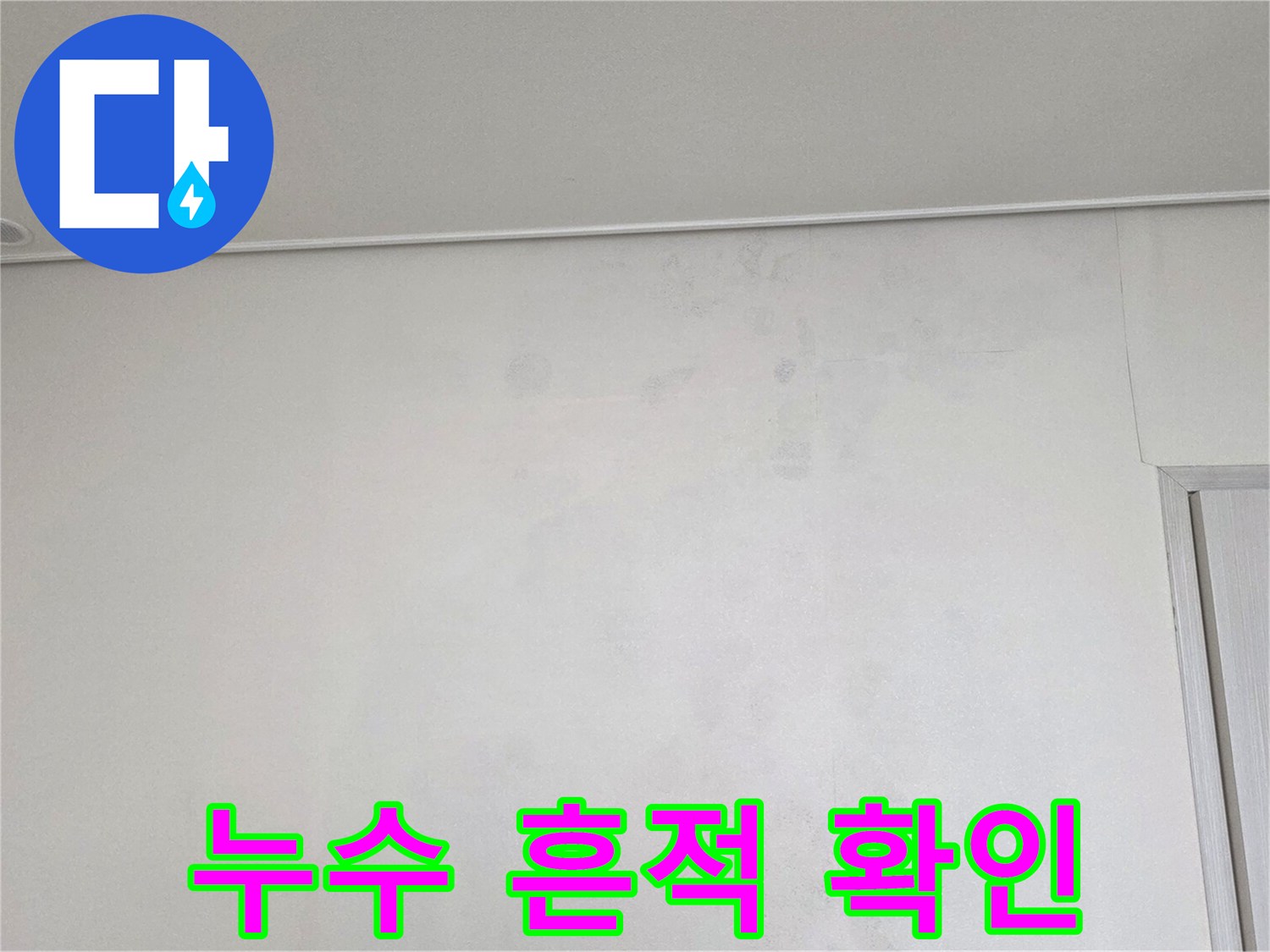 천장 벽면에 나타난-물샘으로 인한 변색 현상