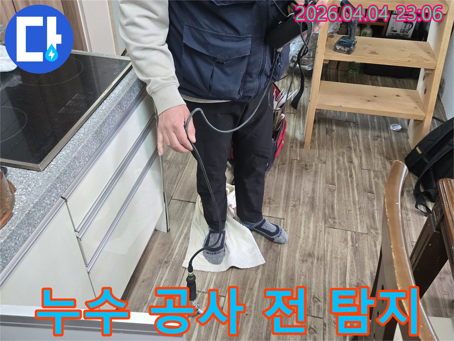 누수 공사 전-전문 엔지니어가-누수 지점을 정밀하게 탐지하고 있습니다