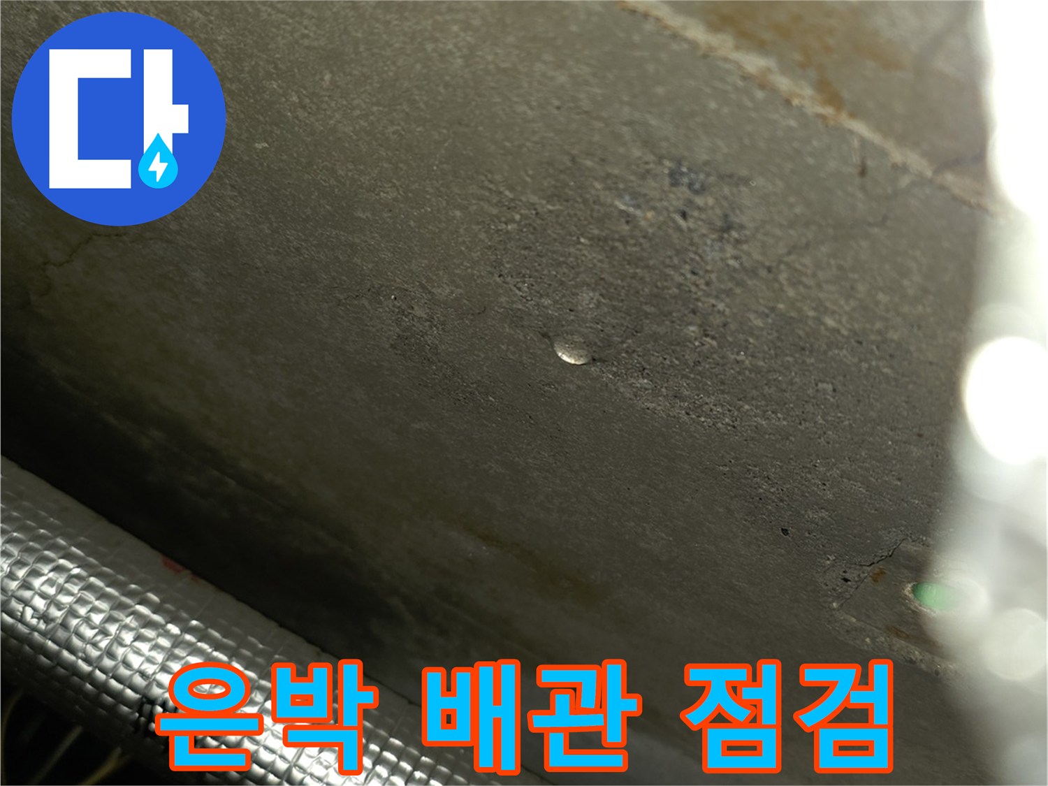보온 작업이 된 배관과 습기가 있는 벽면 구조