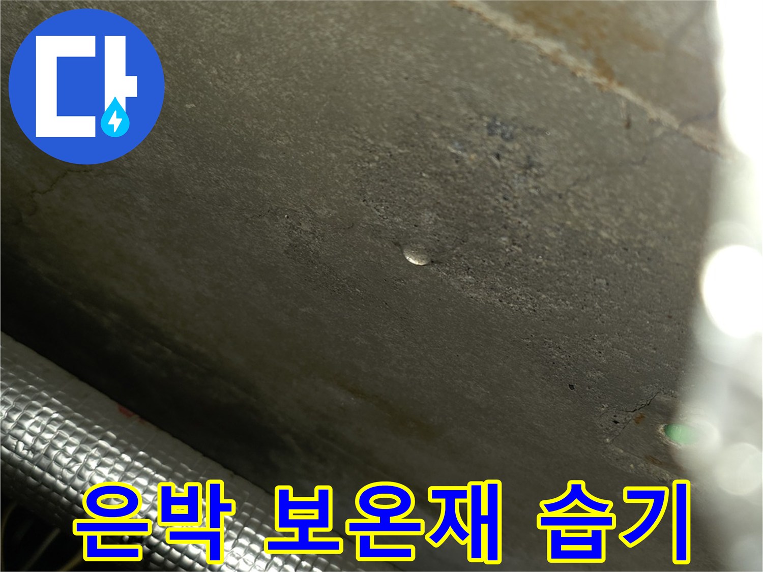 습기가 스며든 은박 보온재 배관 부위